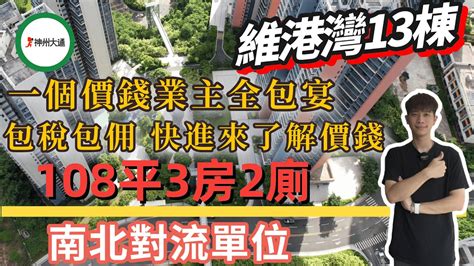 2024年十里銀灘 2手盤 維港灣13棟 108平 3房2廁 南北對流單位 一個價錢業主全包宴 包稅 包佣 快進來了解價錢 十里銀灘海逸