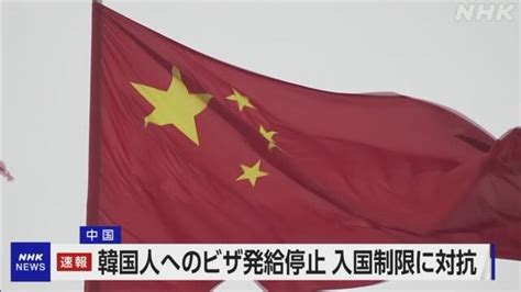 韓国の中国大使館 中国訪れる韓国人への短期ビザ発給を停止 Nhk 中国