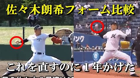 【野球】佐々木朗希選手のフォームを解説します！高校と現在を比較して Youtube