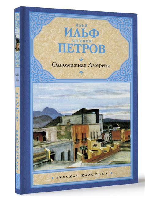 Одноэтажная Америка | Ильф Илья Арнольдович, Петров Евгений Петрович ...
