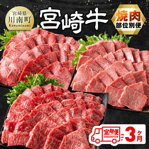 【楽天市場】【ふるさと納税】レビューキャンペーン／【3ヶ月定期便】 宮崎牛焼肉 部位別便 肉 牛肉 黒毛和牛 宮崎県産牛 九州産牛 国産