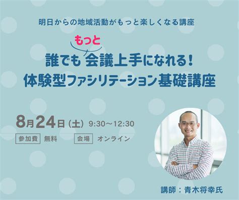 誰でももっと会議上手になれる！体験型ファシリテーション基礎講座 町田市地域活動サポートオフィス