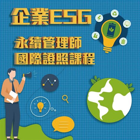 0【學生專案】「企業esg永續管理師」證照課程錄播課程20堂課