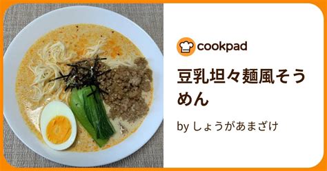 豆乳坦々麺風そうめん By しょうがあまざけ 【クックパッド】 簡単おいしいみんなのレシピが396万品