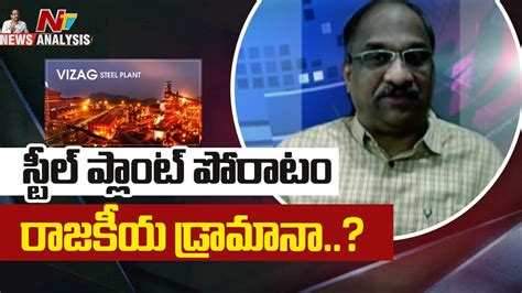 Prof K Nageshwar Analysis Over Vizag Steel Plant Privatisation Protests