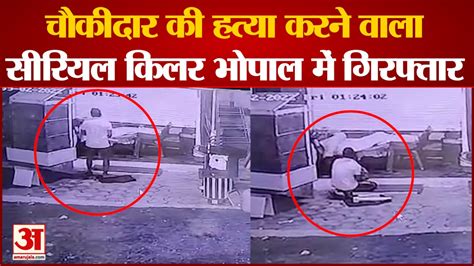 Bhopal News चौकीदार की हत्या करने वाला सीरियल किलर भोपाल में गिरफ्तार Serial Killer Video