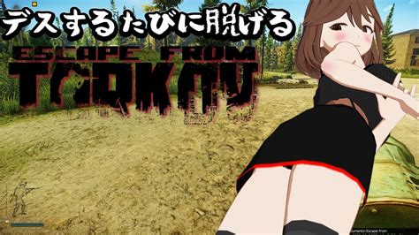 【タルコフ】リザーブのタスクしよう！ デスするたびに脱げるタルコフ【 Escapefromtarkov】【vtuber】＃デスするたびに脱ぐ