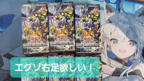 遊戯王 ぐだぐだ開封 World Premiere Pack 2023 │ トレカ開封動画