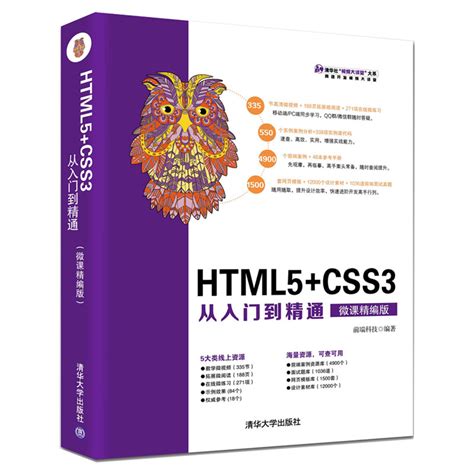 清华大学出版社 图书详情 《html5css3从入门到精通（微课精编版）》