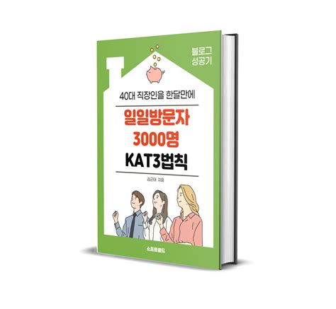 직장인 한달만에 일일방문자 3000명 만든 Kat3법칙 크몽