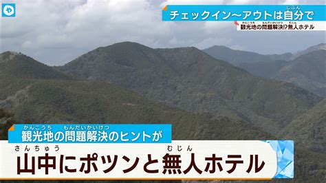 山の中にポツンと…熊野古道に無人ホテル 観光地の人手不足を解消？ Youtube