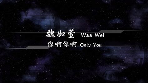 2016／魏如萱waa Wei／你啊你啊only You『動態歌詞lyrics』 Youtube