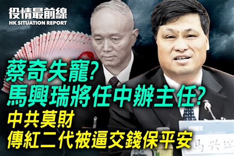 【1213役情最前線】蔡奇失寵？馬興瑞將任中辦主任？｜大紀元時報 香港｜獨立敢言的良心媒體