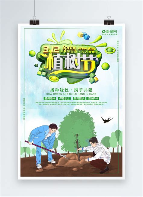 Simple And Fresh 3 12 Tree Planting Festival Poster Template Image Picture Free Download