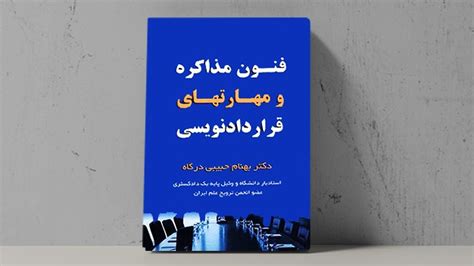 کتاب فنون مذاکره و مهارت های قراردادنویسی 📘 فراملک ، آموزش املاک