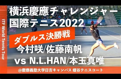 超速報【itf横浜慶應2022ダブルス決勝戦】今村咲佐藤南帆emシステムズ慶大 Vs Na Lae Han本玉真唯韓国島津