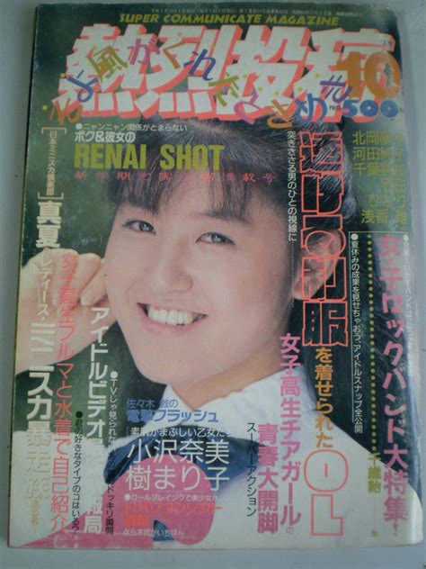 【傷や汚れあり】熱烈投稿 Vol 43 1989 10 楠エリ 小沢奈美 樹まり子 工藤ひとみ 少年出版社 A5判の落札情報詳細 ヤフオク