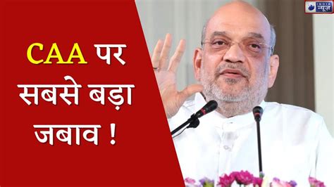 Amit Shah On Caa Caa पर अमित शाह को Live सुनिए Exclusive