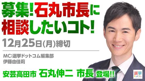 安芸高田市の石丸伸二市長に人生相談にのってもらえる！？選挙ドットコムちゃんねるで相談内容を大募集～！ ｜ 日本最大の選挙・政治情報サイトの選挙