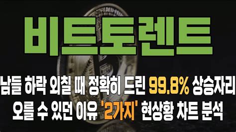 코인 비트토렌트 비트토렌트 코인분석 상승이유와 목표가 그 근거 998 어마어마한 확률과 수익률 2가지 전부