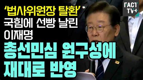 ‘법사위원장 탈환 국힘에 선빵 날린 이재명 “총선민심 원구성에 재대로 반영” Youtube