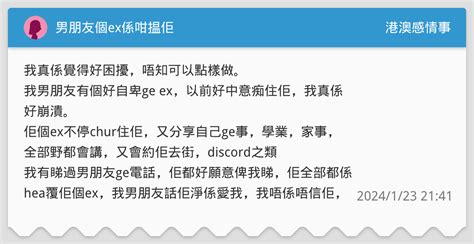 男朋友個ex係咁揾佢 港澳感情事板 Dcard