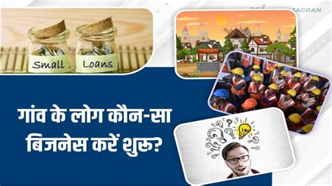 Village Business Ideas गांव में सबसे ज्यादा चलने वाले 2 बिजनेस आइडिया