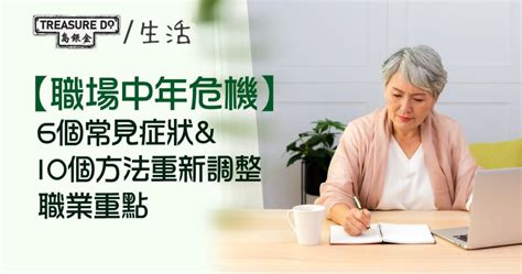 職場中年危機 ｜6個常見症狀＆10個方法重新調整職業重點