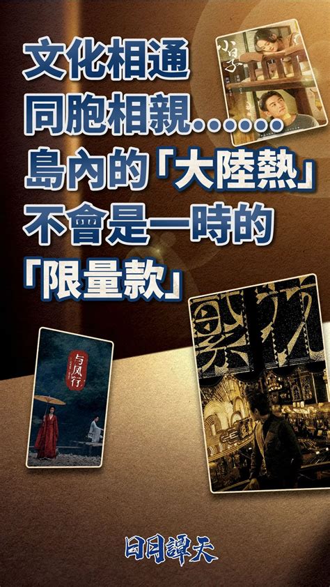 日月谭天丨文化相通，同胞相亲岛内的“大陆热”不会是一时的“限量款” 央广网