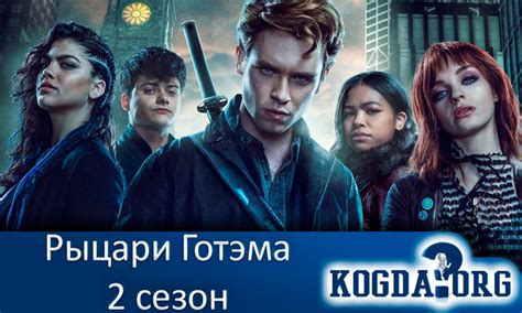 Рыцари Готэма 2 Сезон: Дата Выхода Новых Серий (Сериал)