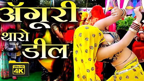 कब्जो पहरेगी तो दिखगो अंगूरी थारो डिल उच्छाटा न्यू मीणा गीत Meena Song Meena Geet Youtube