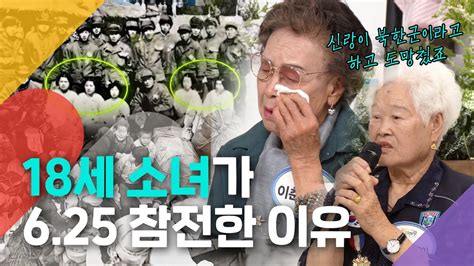 군번 없이 전선을 넘나든 소녀 첩보원들 625 참전용사들의 이야기 황금연못 230624 Kbs방송 Youtube