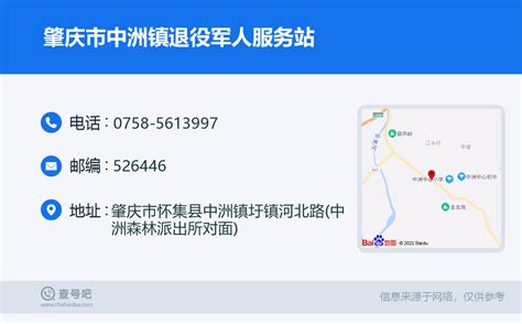 ☎️肇庆市中洲镇退役军人服务站：0758 5613997 查号吧 📞