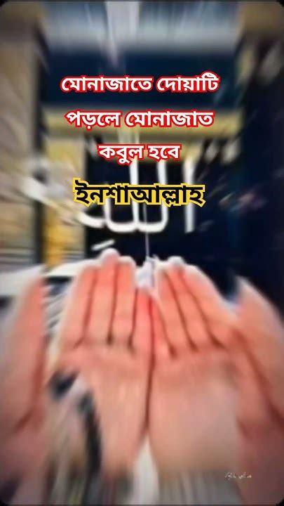 মোনাজাতে দোয়াটি পড়লে মোনাজাত কবুল হবে🤲 ইনশাআল্লাহ 🤲shortvideo