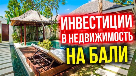 Инвестиции в недвижимость на Бали YouTube