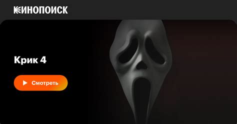 «Крик 4» (Scream 4, 2011, фильм) — смотреть онлайн в хорошем качестве ...