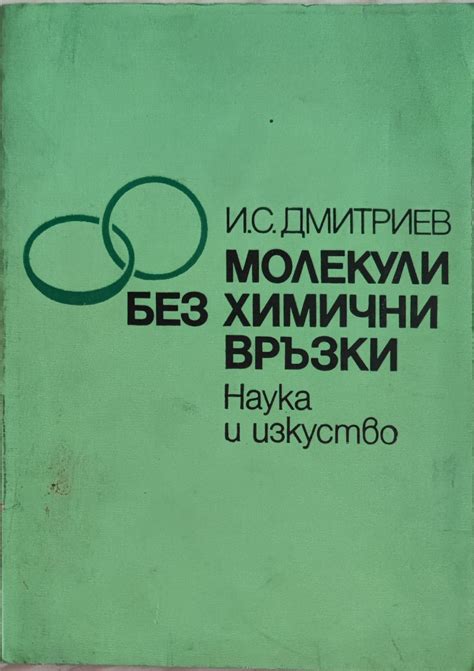Молекули без химични връзки | Ортограф - антикварна книжарница