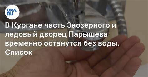 Отключение воды в Кургане 7 февраля: в Заозерном 1 и 2 микрорайон без воды