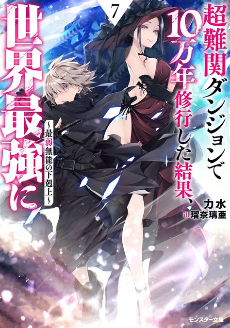 モンスター文庫＆mノベルス2024年9月刊行のラインナップをご紹介。『超難関ダンジョンで10万年修行した結果、世界最強に7』『魔王様、リトライ！ 10』など10冊 ラノベニュースオンライン