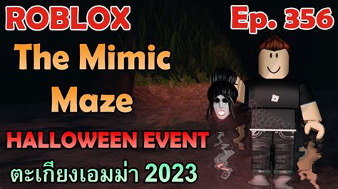 ROBLOX The Mimic Maze Halloween 2023 ปลดลอคตะเกยงเอมมา The