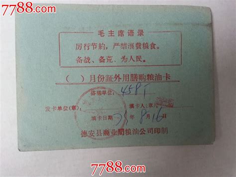 粮油卡豆票豆腐票言夜藏品【7788商城】