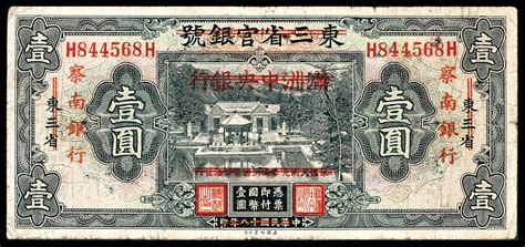 民国十八年（1929年），东三省官银号改满洲中央银行改察南银行壹圆 杭州宜和2023年秋拍 纸钞首席收藏网