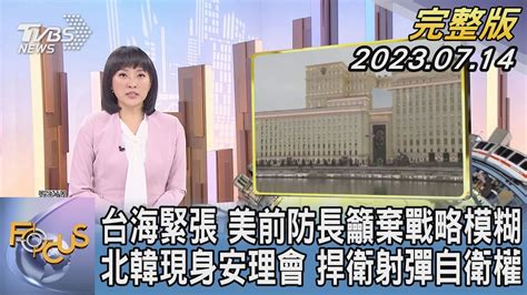 【1300完整版】台海緊張 美前防長籲棄戰略模糊 北韓現身安理會 捍衛射彈自衛權｜劉亭廷｜focus國際話題20230714 Tvbsnews02 Youtube