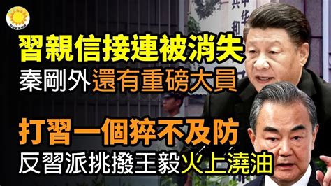 🔥習近平親信接連「被消失」！秦剛外 還有一位重量級大員；打習一個猝不及防！反習派挑撥王毅 火上澆油；揭秘秦剛飛升之秘 在習耳邊低語；李鐵獄中