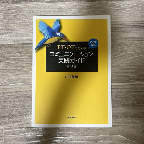 Pt・otのための これで安心 コミュニケーション実践ガイド 第2版 メルカリ