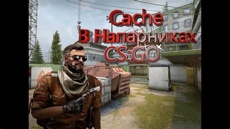 Cache В Напарниках Cs Go YouTube