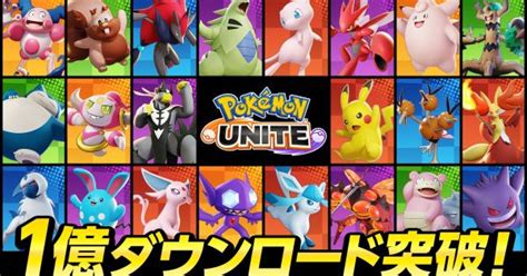 【ポケモンユナイト】1億dl突破大型キャンペーンのイベントスケジュールと内容【unite】 ゲームウィズ