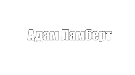 Комикс мем: "Адам Ламберт" - Комиксы - Meme-arsenal.com