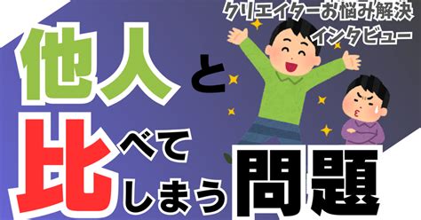 クリエイターお悩み解決インタビュー！他人と比較しちゃう問題を考える｜星見かおる＠占い師＆同人漫画家