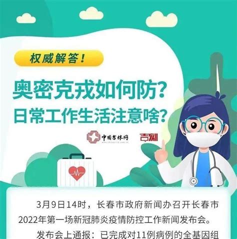 【图说】奥密克戎如何防？日常工作生活注意啥？代表团吉林非法